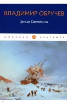 Земля Санникова