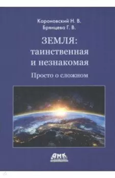 Земля. Таинственная и незнакомая. Просто о сложном