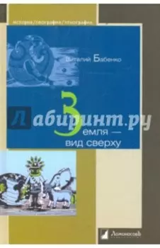 Земля - вид сверху