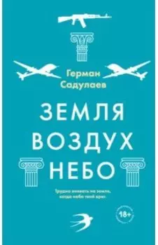 Земля-воздух-небо