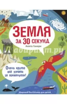 Земля за 30 секунд