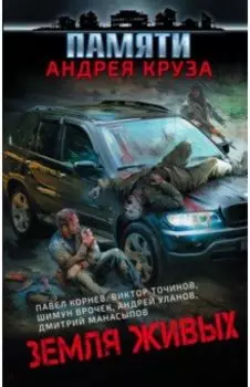 Земля живых