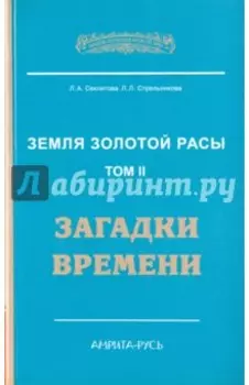 Земля золотой расы. Том 2. Загадки времени
