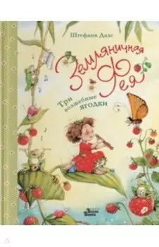 Земляничная фея. Три волшебные ягодки