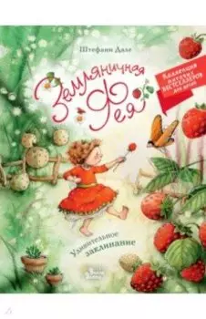 Земляничная фея. Удивительное заклинание