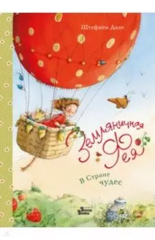Земляничная фея. В Стране чудес