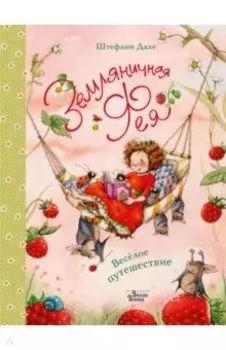 Земляничная фея. Весёлое путешествие