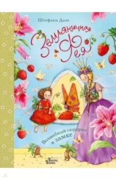Земляничная фея. Волшебный сюрприз в замке