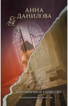 Земляничное убийство