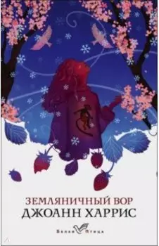 Земляничный вор