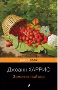 Земляничный вор