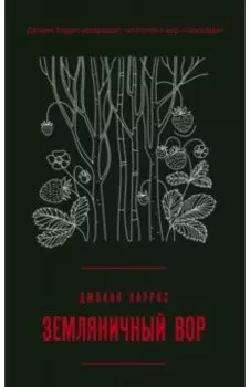 Земляничный вор