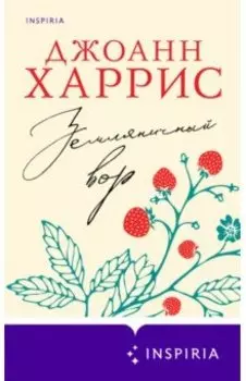 Земляничный вор