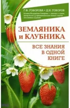Земляника и клубника. Все знания в одной книге