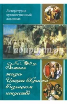 Земная жизнь Иисуса Христа в изящном искусстве
