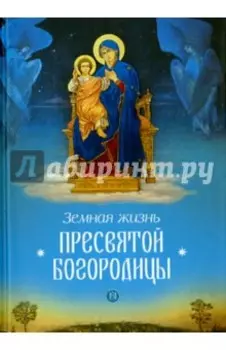 Земная жизнь Пресвятой Богородицы