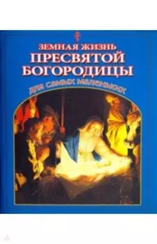 Земная жизнь Пресвятой Богородицы для самых маленьких