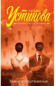 Земное притяжение