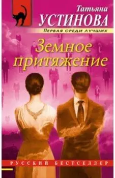 Земное притяжение