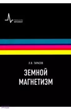 Земной магнетизм. Учебное пособие