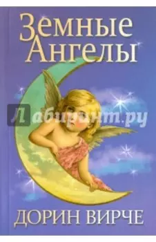 Земные ангелы