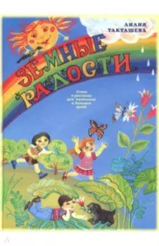 Земные радости