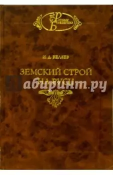 Земский строй на Руси
