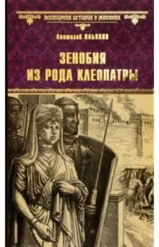 Зенобия из рода Клеопатры