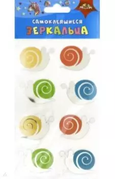 Зеркальца самоклеящиеся Цветные улитки (С3750-01)