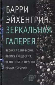 Зеркальная галерея. Великая депрессия, Великая рецессия, усвоенные и неусвоенные уроки истории