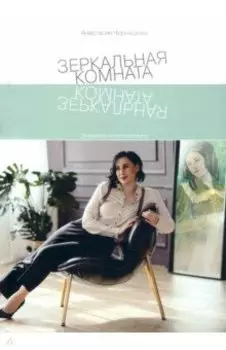 Зеркальная комната. Дневники психотерапевта