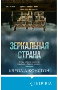 Зеркальная страна