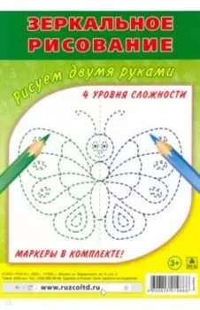 Зеркальное рисование. Рисуем двумя руками. Комплект