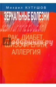 Зеркальные болезни. Рак, диабет, шизофрения, аллергия