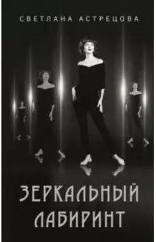 Зеркальный лабиринт
