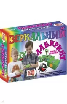 Зеркальный лабиринт.Опыты со светом