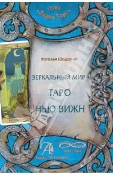 Зеркальный мир Таро Нью Вижн. Методическое пособие