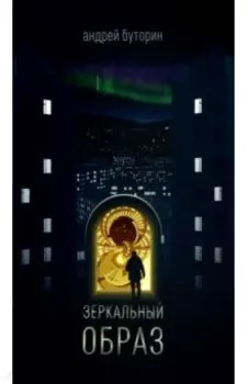 Зеркальный образ