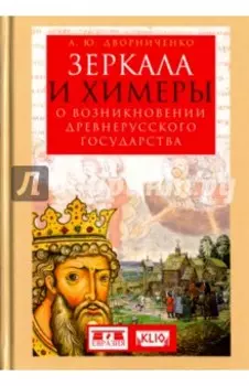 Зеркала и химеры. О возникновении древнерусского государства