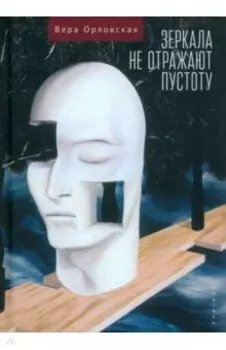 Зеркала не отражают пустоту
