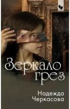 Зеркало грез