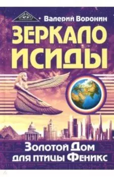 Зеркало Исиды. Золотой Дом для птицы Феникс