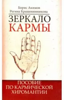 Зеркало кармы. Пособие по кармической хиромантии