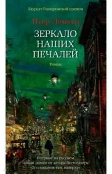 Зеркало наших печалей