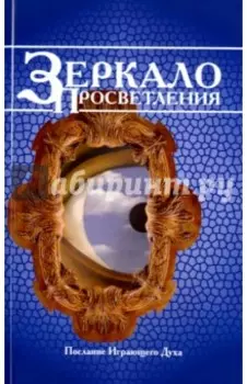 Зеркало просветления. Послание Играющего Духа