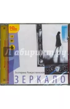 CDmp3. Зеркало. Семейная мистическая сага