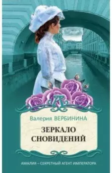 Зеркало сновидений