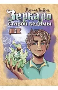 Зеркало старой ведьмы