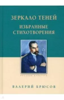 Зеркало теней. Избранные стихотворения