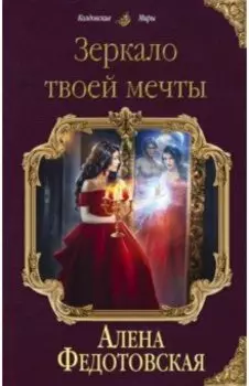 Зеркало твоей мечты